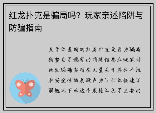 红龙扑克是骗局吗？玩家亲述陷阱与防骗指南